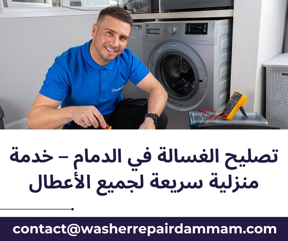 تصليح الغسالة في الدمام