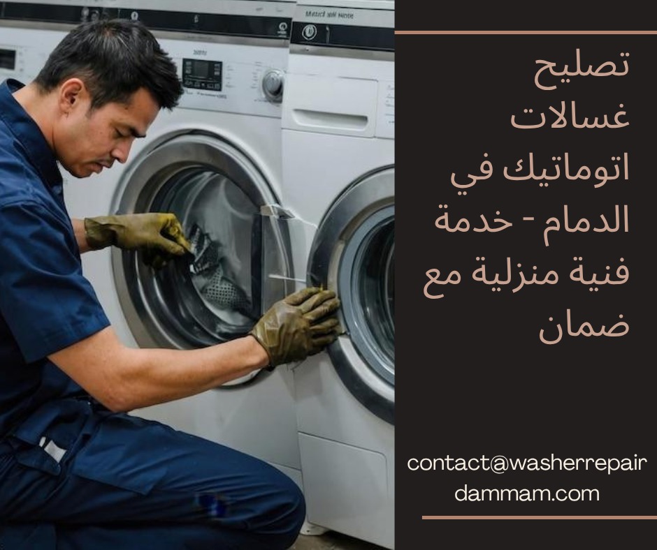 تصليح غسالات اتوماتيك في الدمام