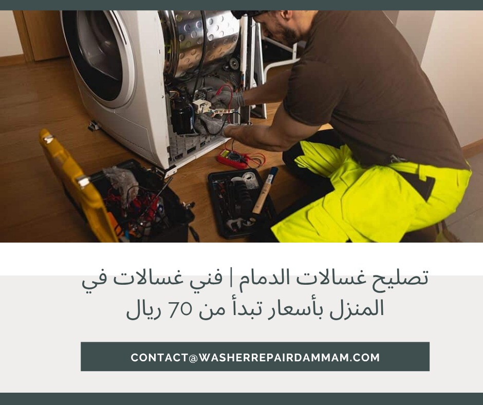 تصليح غسالات بالدمام