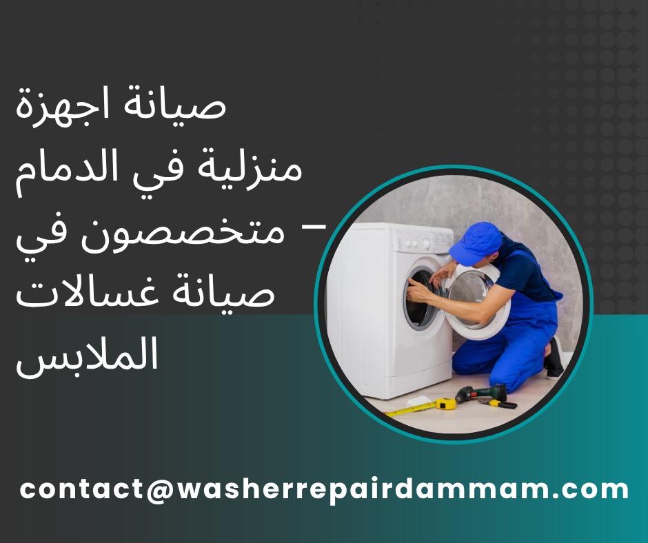 صيانة اجهزة منزلية في الدمام
