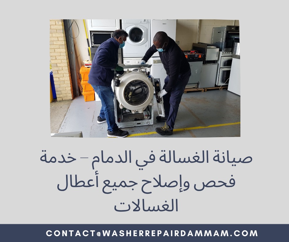 صيانة الغسالة في الدمام