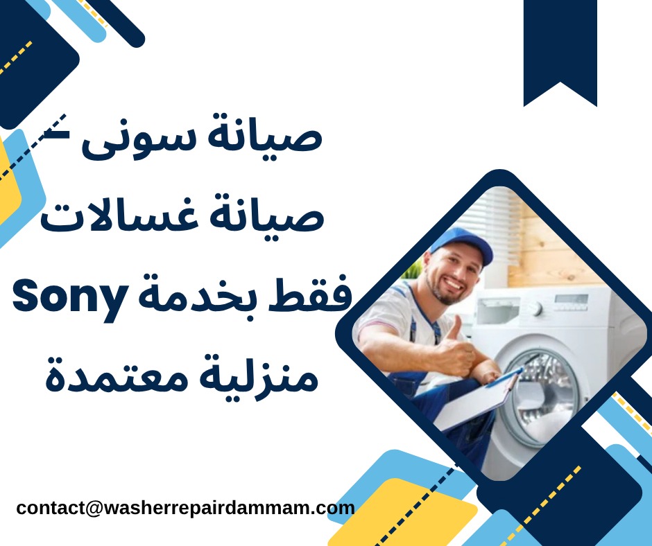 صيانة سونى في الدمام