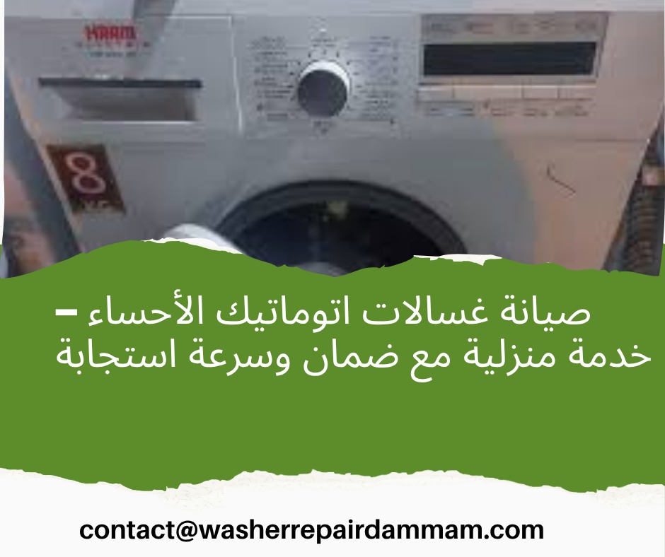 صيانة غسالات اتوماتيك الأحساء
