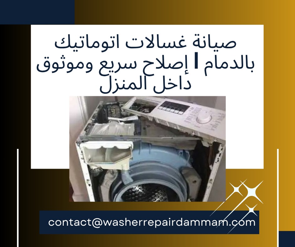 صيانة غسالات اتوماتيك بالدمام