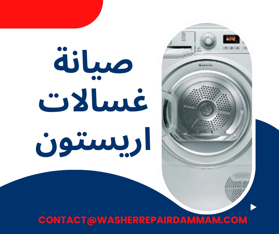صيانة غسالات اريستون في الدمام