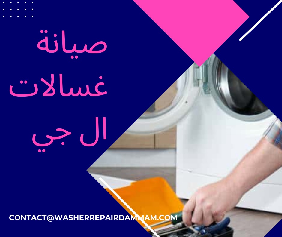 صيانة غسالات ال جي في الدمام