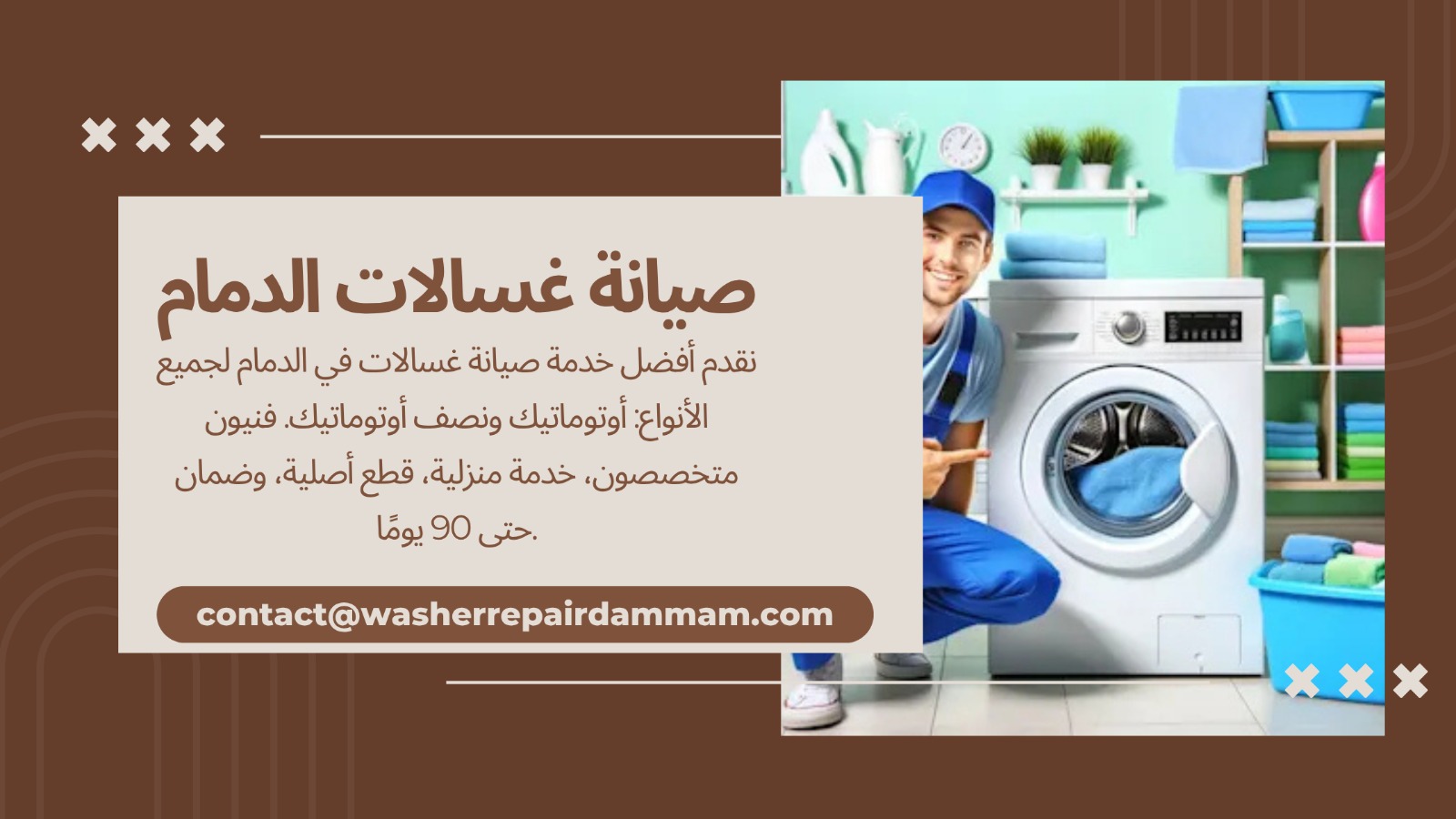 صيانة غسالات
