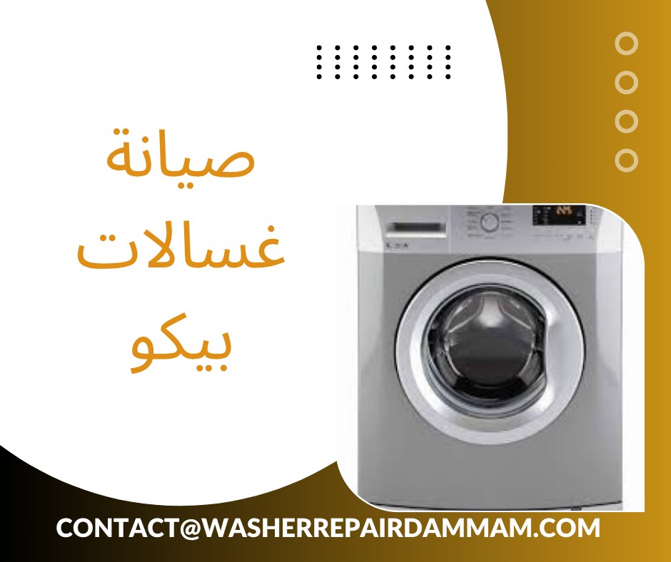 صيانة غسالات بيكو في الدمام