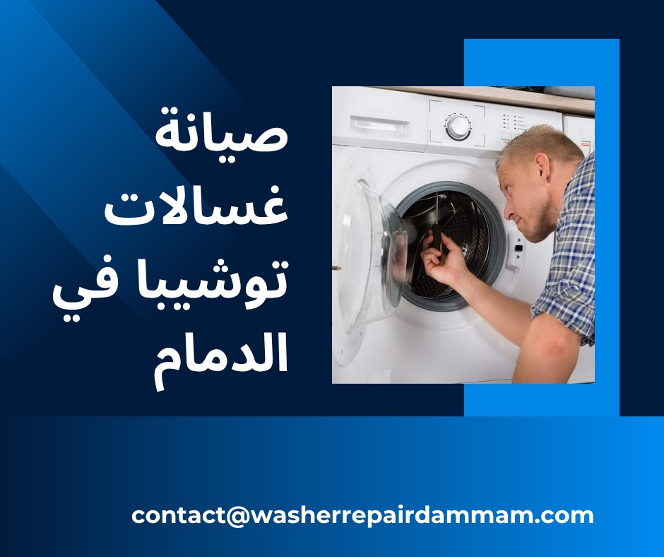 صيانة غسالات توشيبا في الدمام