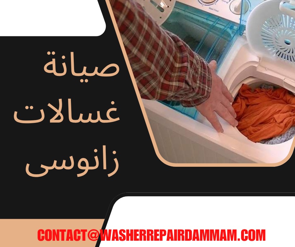 صيانة غسالات زانوسى في الدمام