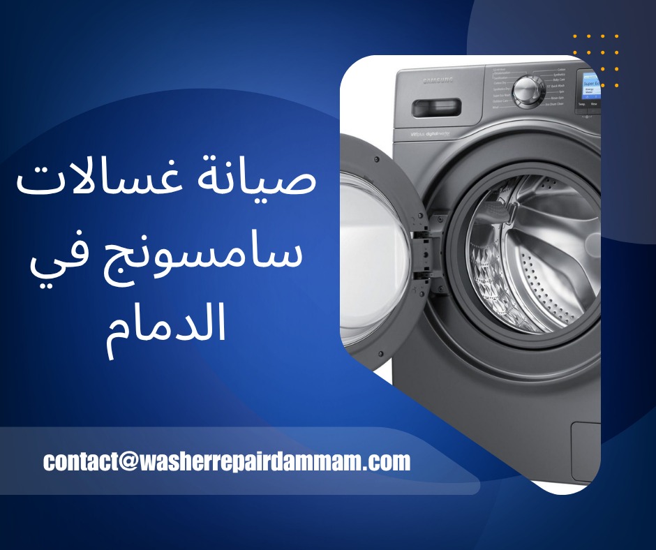 صيانة غسالات سامسونج في الدمام