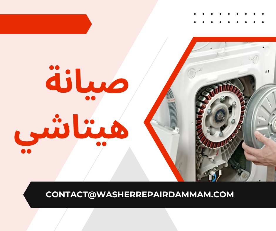 صيانة غسالات هيتاشي في الدمام
