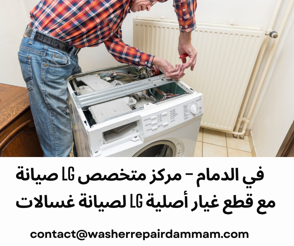 في الدمام lg صيانه