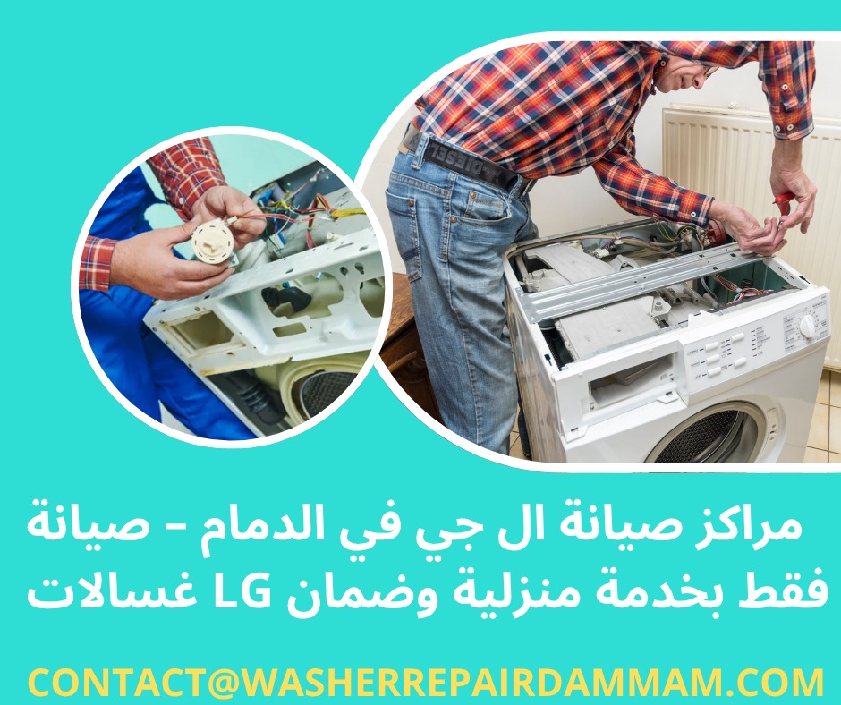 مراكز صيانة ال جي في الدمام