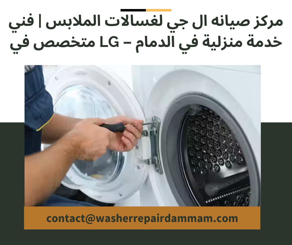 مركز صيانه ال جي في الدمام